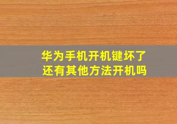 华为手机开机键坏了 还有其他方法开机吗